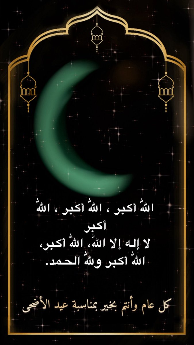 alshakrh's tweet photo. #عيد_مبارك
اللّٰه أكبر ، اللّٰه أكبر ، اللّٰه أكبر 
لا إله إلا اللّٰه، اللّٰه أكبر، اللّٰه أكبر وللّٰه الحمد. https://t.co/9eRnDGsh7Z