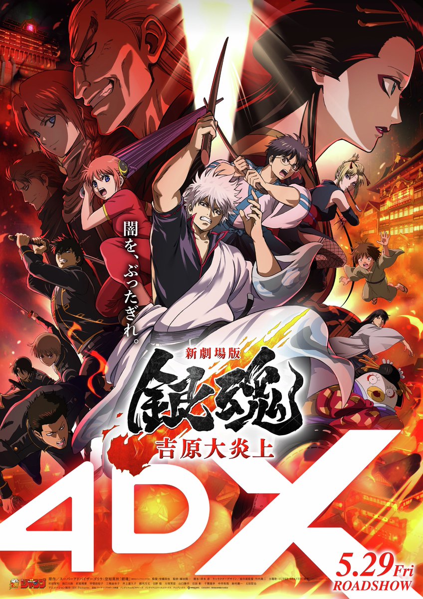☆シネマワールド大垣上映案内☆ 2026/5/29(金)公開【4DX】 『劇場版