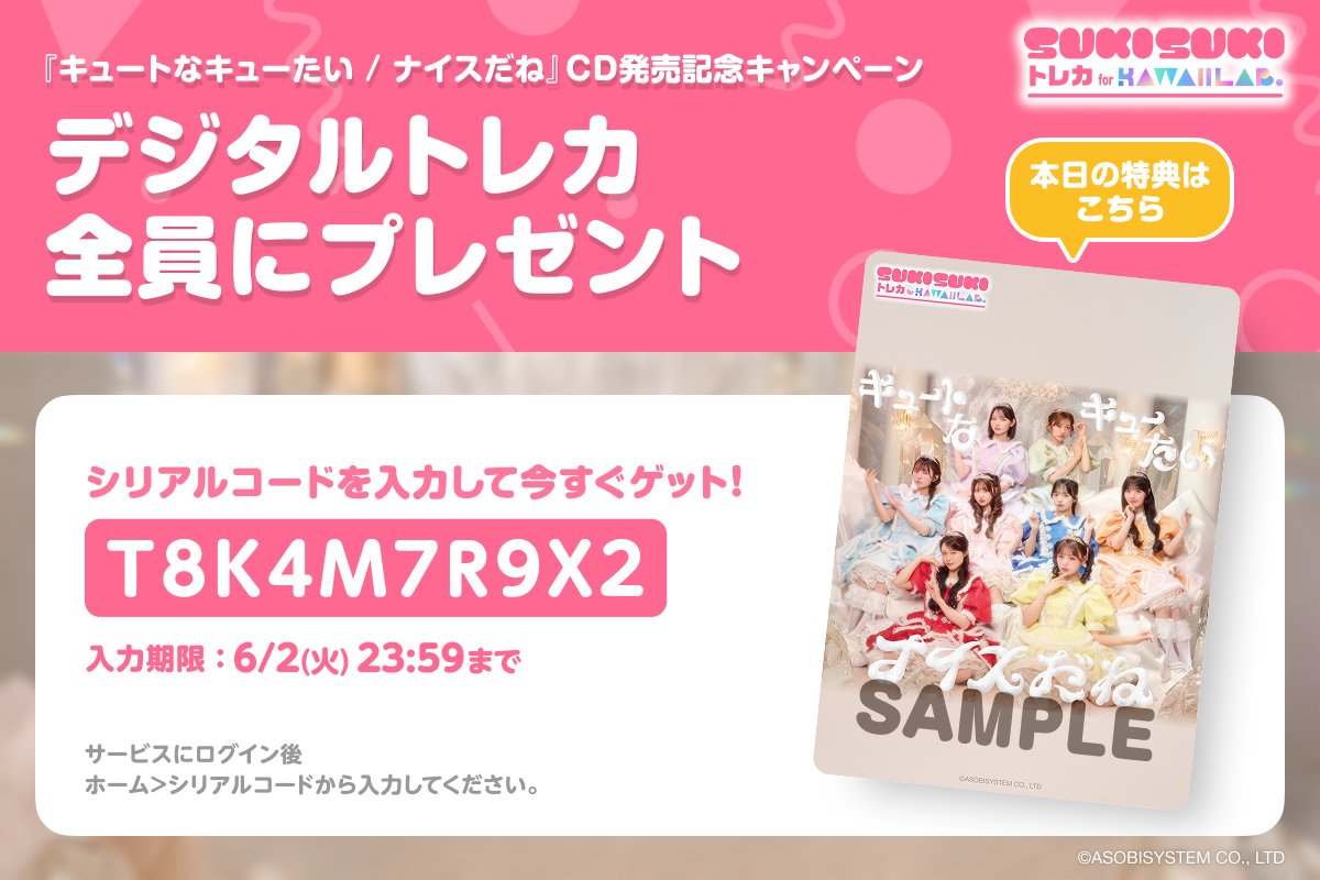 TRECA_KAWAIILAB's tweet photo. CUTIE STREET『キュートなキューたい / ナイスだね』
🎉🎀CD発売記念キャンペーン🎀🎉

ジャケ写トレカ無料配布💌part1️⃣

🎁本日はこちら！
【T8K4M7R9X2】

コードを入力してカードを受け取ろう❣️
▶︎ https://t.co/KUdOvfHHT7

#KAWAIILAB #カワラボ
#CUTIESTREET #きゅーすと
#カワラボトレカ https://t.co/06aOrenDCE