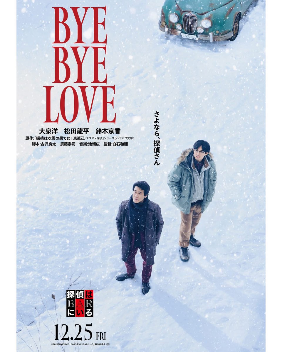 OkanoNoboru's tweet photo. 『BYE BYE LOVE　探偵はBARにいる』
デザインしてます。
第2弾ビジュアル解禁しました。
大泉洋　松田龍平　鈴木京香出演
白銀の大地に佇む探偵と高田
過去に別れた女性の依頼で
争いごとに立ち向かうラブ・ストーリー
12.25公開
https://t.co/iV5PZQDugc
#探偵BAR  #BYEBYELOVE https://t.co/OcSLGnsw8D