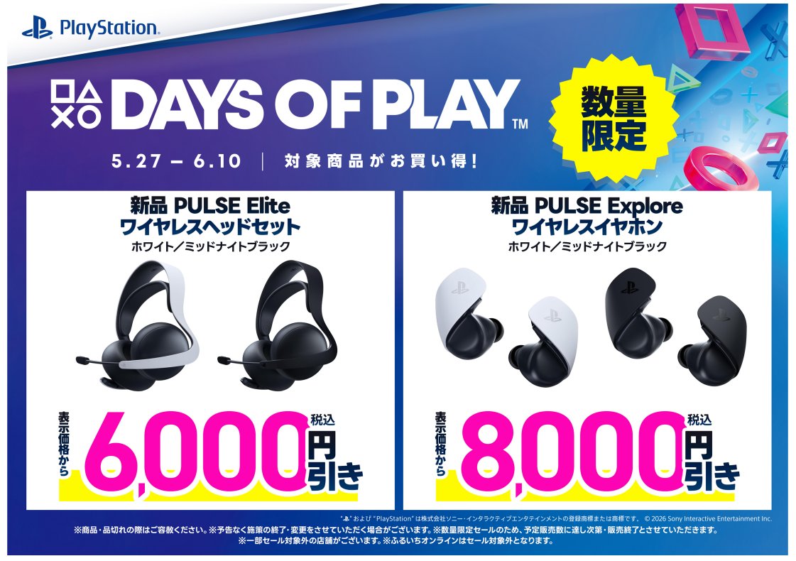 DAYS OF PLAYセール実施中！】 対象のPS5、PS4のソフトや関連商品が今