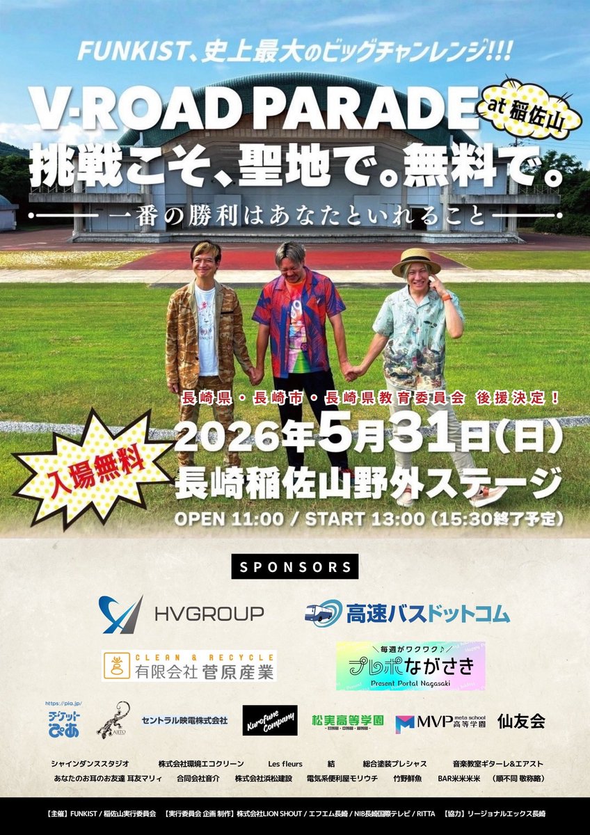 FUNKISTNEWS's tweet photo. 🔥拡散希望🔥
これはただのライブ告知じゃない。

FUNKIST
入場無料・野外ワンマンライブ
長崎・稲佐山で開催します。

聖地に挑みます。
しかも、無料で。

音楽好きも
家族連れも
長崎の人も
遠征組も

5月31日、稲佐山に集合してください。

V-ROAD PARADE at 稲佐山
-挑戦こそ、聖地で。無料で。-

📅2026年5月31日(日)
📍長崎 稲佐山野外ステージ
⏰OPEN 11:00 / START 13:00
🎫入場無料！！！

最高の景色を一緒に作ろう。

【特設サイト】
https://t.co/zZ6J5RufEI