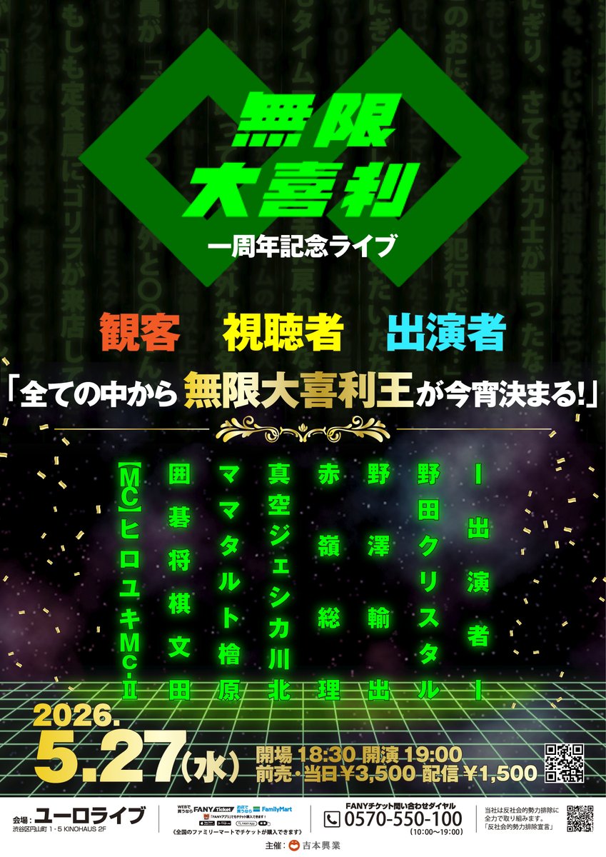 Oogiri_mugen's tweet photo. ＼ついに本日開催！#無限大喜利 一周年ライブ／
機材席解放で【当日券】を数枚ご用意しております！
✨今からでも渋谷へ滑り込み可能です！

🔹本日19:00開演 ＠渋谷ユーロライブ 
🔹お客さん参加型の大喜利企画あり 
🔹オンライン生配信も同時開催
📱配信チケット 
https://t.co/AoJxrZkUDu

ぜひ大喜利にまみれる夜をお楽しみください😏