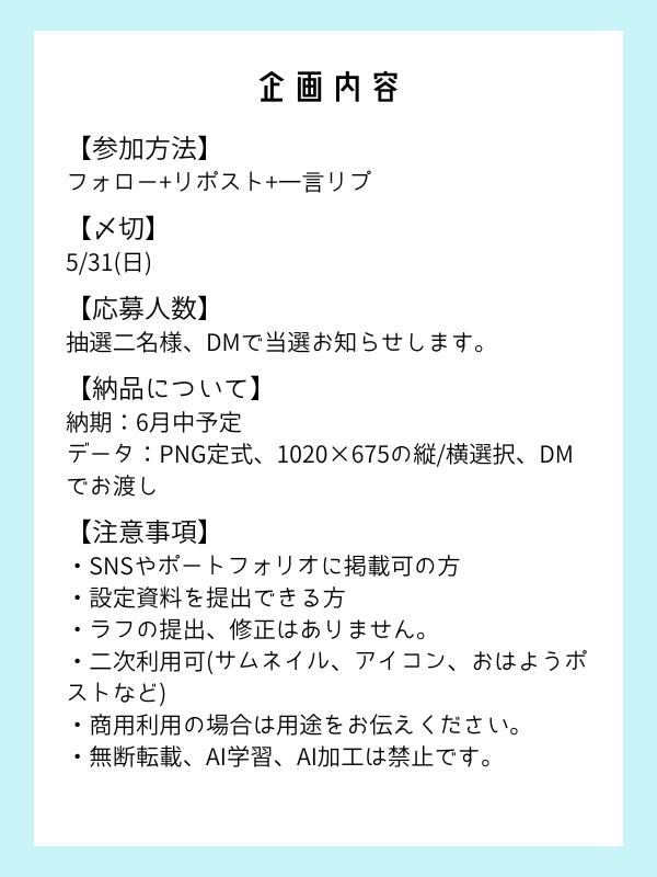 mere_1806's tweet photo. ✴️活動者様急募✴️
実績が欲しいためあなたのお姿を一枚絵で描かせてください!
【参加方法】
フォロー+リポスト+応募の旨をリプ
【応募〆切】
5月31日
【応募人数】
抽選2名様
✴
その他注意事項などご一読くださいませ
#無償企画 https://t.co/npItYu2QFD