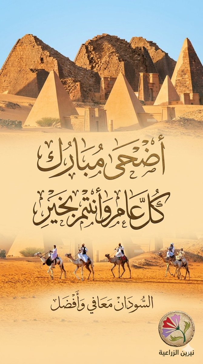 nerinegroup's tweet photo. كل عام وأنتم بخير والسودان دائما بخير وأمن وسلام. https://t.co/r4bRPqFXa3