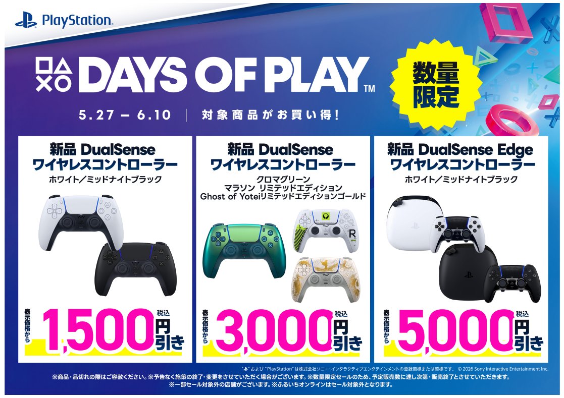 ps5.ps4ソフト3本セット DAYS OF PLAYセール実施中！】 対象のPS5、PS4のソフトや関連商品が今