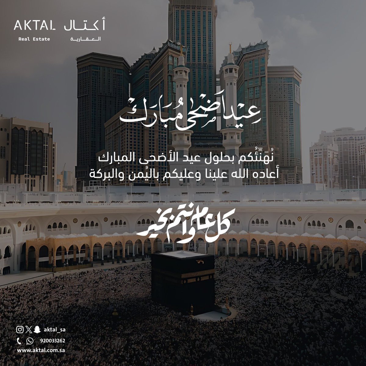 aktal_sa's tweet photo. نهنئكم بحلول عيد الأضحى المبارك،
ونسأل الله أن يعيده علينا وعليكم بالخير واليُمن والبركة،
وأن يجعل أيامكم عامرة بالطمأنينة والسعادة.

كل عام وأنتم بخير،
وعساكم من عوّاده.

On the occasion of Eid Al-Adha, we extend our warmest greetings to you.
May Allah return this blessed occasion to us and to you with goodness, prosperity, and blessings,
and may your days be filled with peace and happiness.

Wishing you a blessed Eid, year after year.