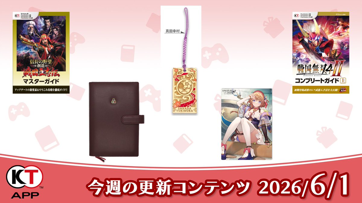Koeitecmo_App's tweet photo. 【#KTApp 6/1(月)更新のお知らせ✨】
今週のブック📚プレゼント🎁を更新しました。ぜひご利用ください！

#信長の野望
#戦国無双
#アトリエ
#遙か

全更新内容はこちらから↓ 
https://t.co/Qa6F5d1Acr https://t.co/m6X8a4iiOq