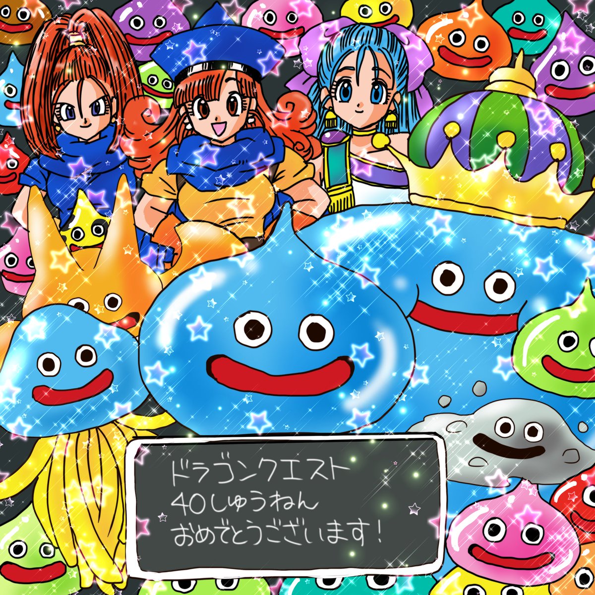 RT @shoko55mmts: 今日はドラクエの日！！ ドラゴンクエスト40周年
