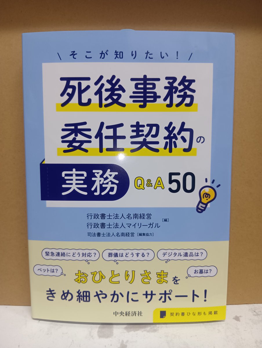 本日発売！「死後事務委任契約の実務Q&A50」中央経済社発売 法律専門家