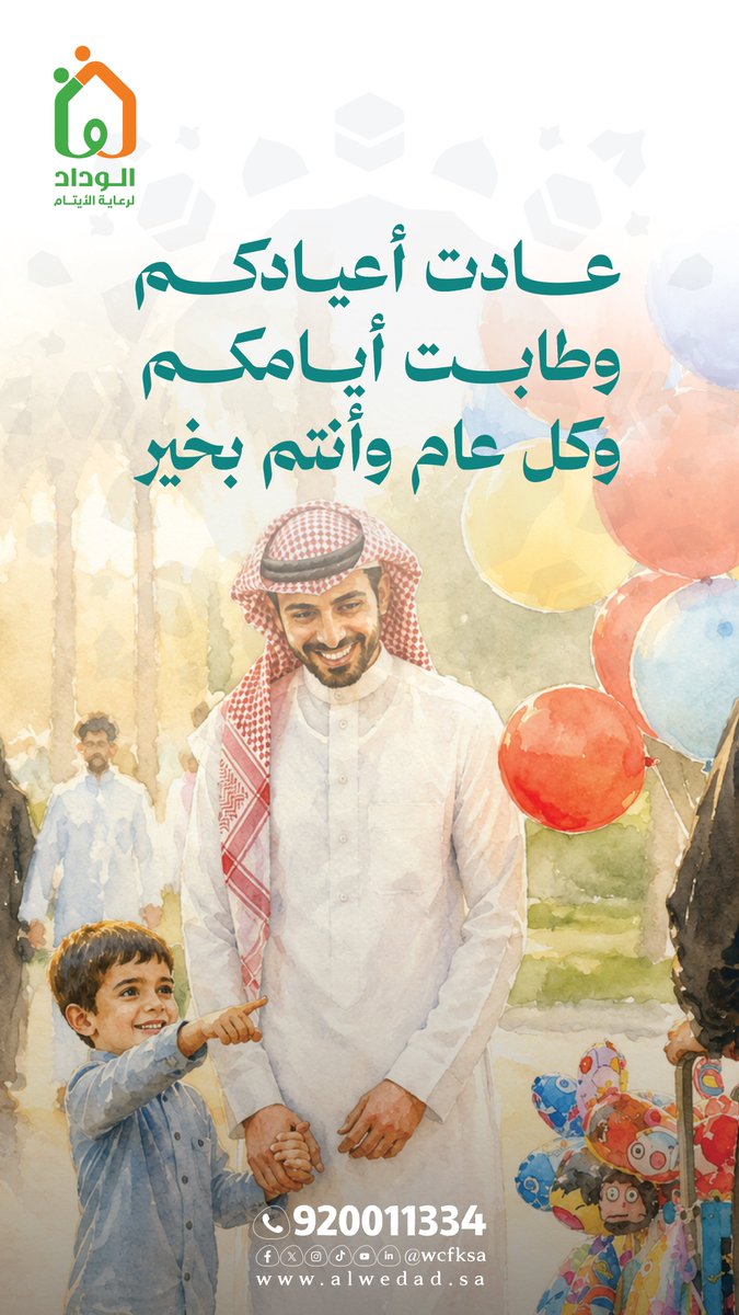 WCFKSA's tweet photo. 🎊 | عادت أعيادكم.. وطابت  أيّامكم 🤍 
كل عام وأنتم بخير، تقبّل الله طاعاتكم وأعادها عليكم باليُمن والبركات. 

#عيد_الأضحى_المبارك 
#حج_1447هـ 
#الوداد_لرعاية_الايتام https://t.co/n4LQtWUrcs