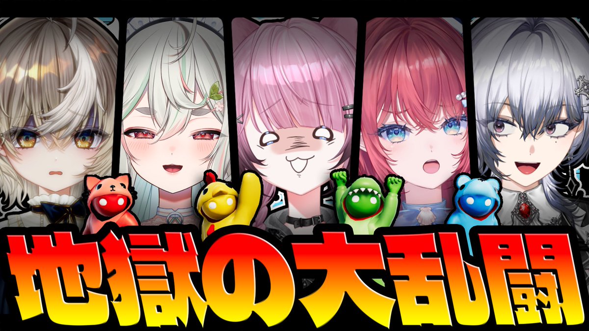Coco_Jester's tweet photo. ＼ᐠ 本日の配信 ᐟ／
┈┈┈┈┈┈┈┈┈┈┈┈┈

⏱ ̖́ 5/27  20:00~
【Gang Beasts】新人たちの仁義なき戦い

✦ 待機所 ✦
🔗∥ https://t.co/Rsd79XARX4

🏷️ ∥  #RIΣM 

┈┈┈┈┈┈┈┈┈┈┈┈┈
 #新人VTuber https://t.co/EIEyY3vyiL