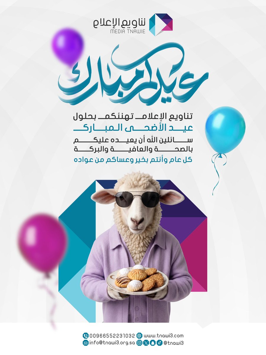 tnawi3's tweet photo. خلّوا فرحتكم تكبر هالعيد 🎉
واضحكوا كثير ... لأنكم تستاهلون 🤍
أضحى مبارك 🤍 https://t.co/oYnZD1Uxcy