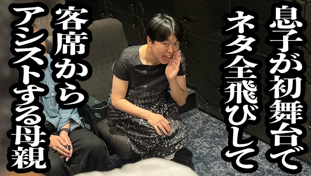kamicigerrardon's tweet photo. YouTube上がってます！
NSC出たての子たちはこんなこともあるかも��すね！

【息子が初舞台でネタ全部飛んで、客席から声出して全部アシストする母親】

https://t.co/bJnMKHZgXd @YouTubeより https://t.co/D57aoIsF2V