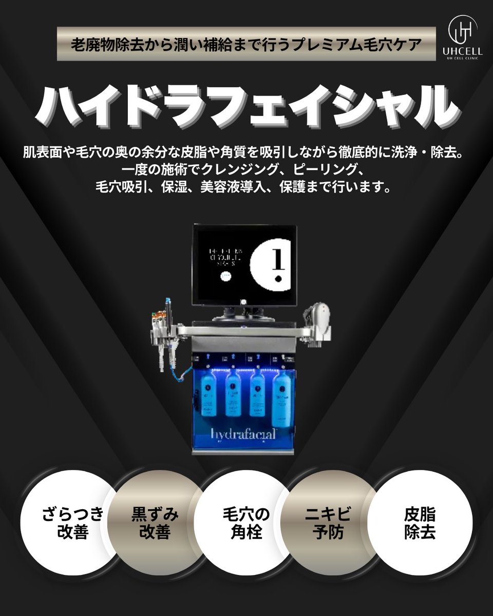 毛穴汚れを“ごっそりリセット”✨ ハイドラフェイシャルは、水流と吸引