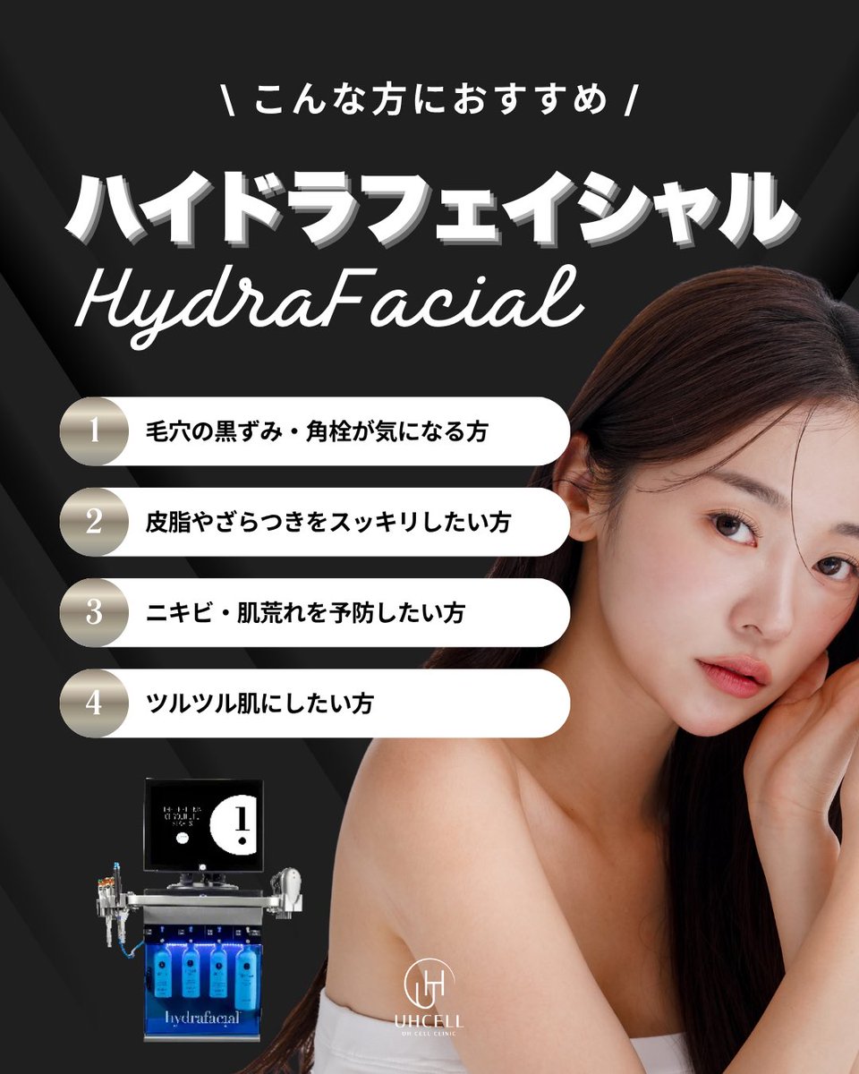 毛穴汚れを“ごっそりリセット”✨ ハイドラフェイシャルは、水流と吸引
