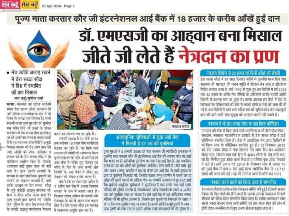 gurdeep034's tweet photo. मृत्यु के बाद आंखे दान करना  यह बहुत बड़ा परोपकार है। पूज्य Saint Gurmeet Ram Rahim Ji नेत्रदान जैसी महान मुहिमों के जरिए इंसानियत का संदेश देते हैं।
आइए, मृत्यु के उपरांत आंखें दान कर किसी की दुनिया रोशन बनाएं। ✨ #SpreadTheVision https://t.co/JWGAqmfku9