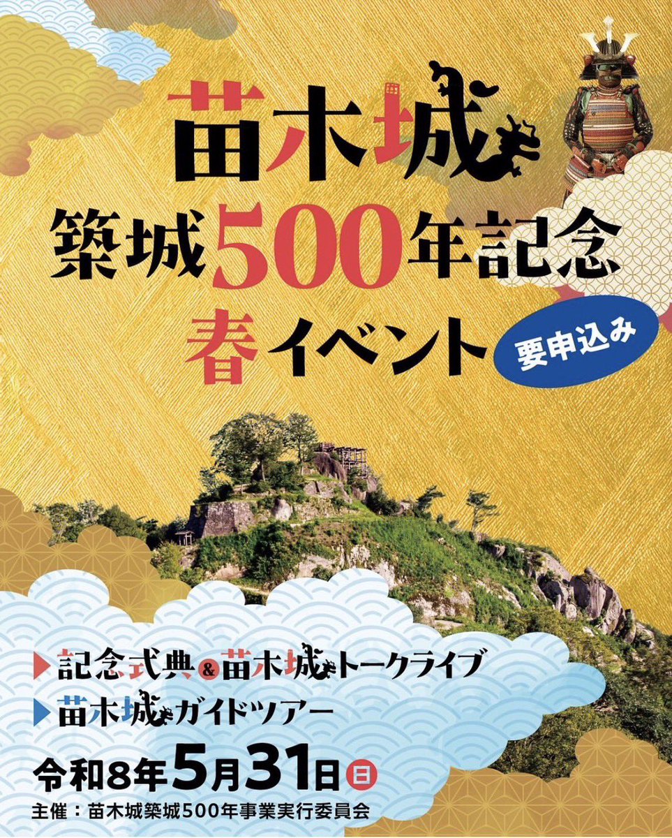 warlordnagahama's tweet photo. ［伝令］令和８年５月31日(日)
#苗木城築城500年記念春イベント

記念行事として苗木城ガイドツアーが開催されます。我らも苗木城にて登城されるお客様をおもてなしに参陣いたします🏯🐉

#戦国おもてなし武将隊信義徹誠
#土岐高山城戦国武将隊 https://t.co/zv9V4GmCyq