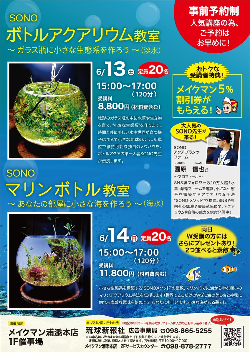 makeman_web's tweet photo. 🐠浦添本店にて講座開催のお知らせ🐠

毎回大人気の「SONOボトルアクアリウム教室」が6月13日（土）・14日（日）の2日間開催します！
ただいま参加申込受付中📢

プロに教わりながら、世界にひとつだけのアクアリウムを作ってみませんか？

申込はこちらより⬇️
https://t.co/8iv6jdVdSU https://t.co/hYZQ0ACCR4