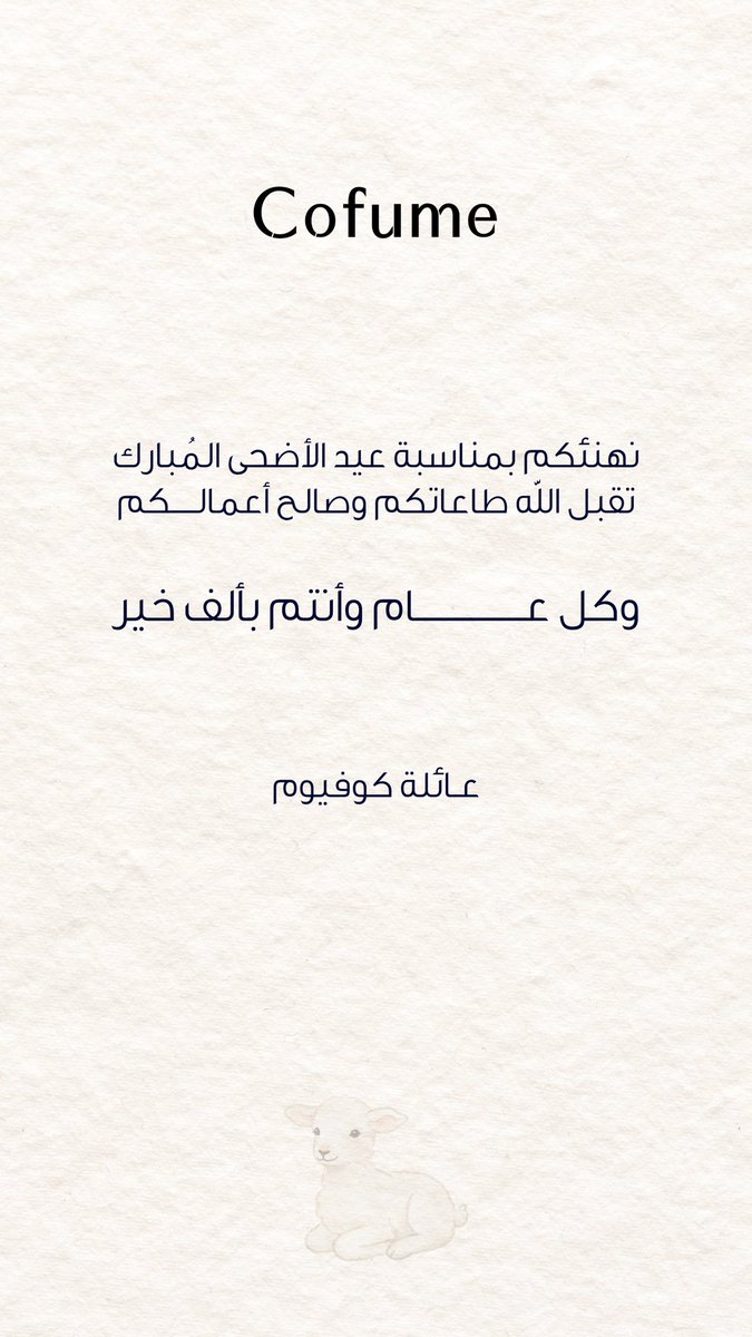Cofume_sa's tweet photo. تقبل الله طاعاتكم🤍✨
#كوفيوم #عيد_الأضحى_المبارك https://t.co/pKbw6xf2R5