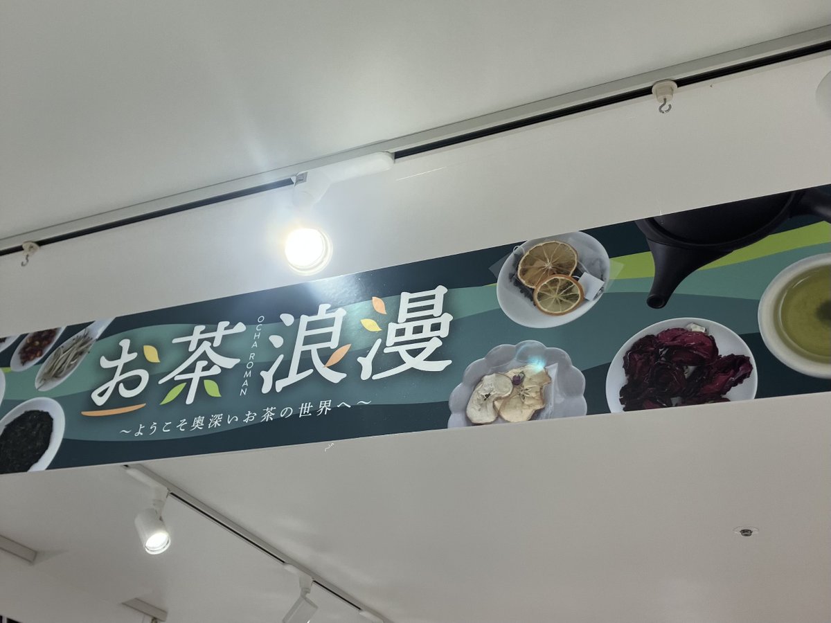 unithe_jp's tweet photo. 【お礼】小田急新宿店 #お茶浪漫

HATVALAブースにご来場いただいたみなさま、本当にありがとうございました！

昨年以上の熱気の中、多くの方とお茶のお話ができた楽しい6日間でした。

ベトナム産茶葉の土地ごとの個性や、野生茶の魅力もお届けできていたらうれしいです🇻🇳
またお会いしましょう！ https://t.co/F1SDgOeiEa