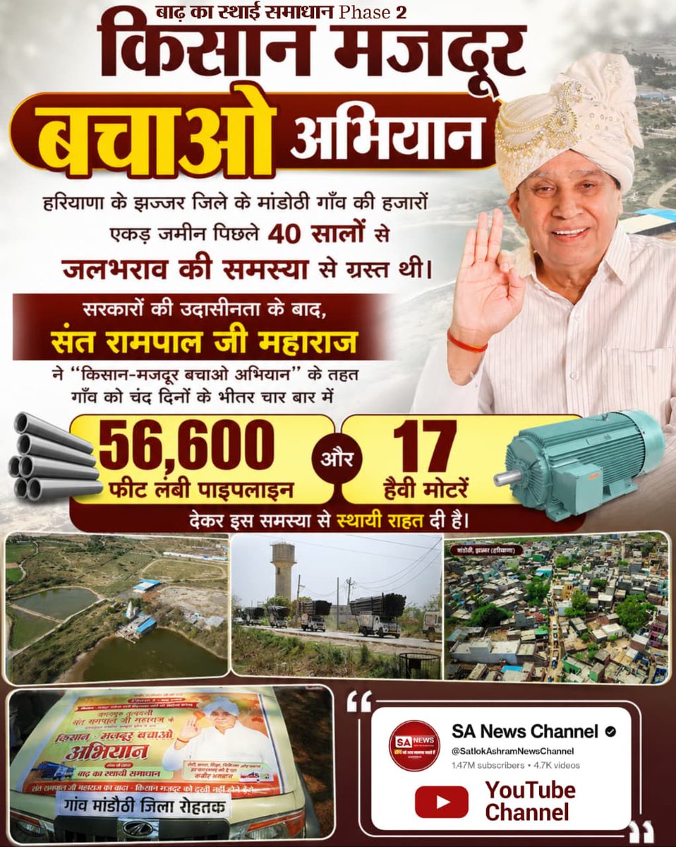 priyakush07's tweet photo. #Kisan_Majdoor_Bachao_Abhiyan

#बाढ़_का_स्थाई_समाधान_Phase2
40 साल की समस्या खत्म! 
“किसान मजदूर बचाओ अभियान” के तहत
56,600 फीट पाइपलाइन और 17 हैवी मोटरों से जलभराव से मिली स्थायी राहत।
Sant Rampal Ji Maharaj
#GodMorningWednesday https://t.co/ge5XvRHd8Z
