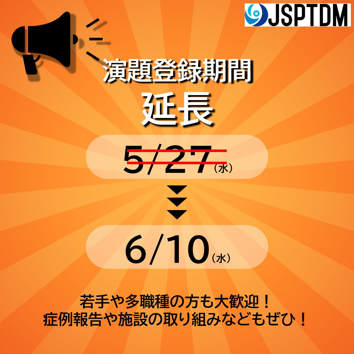 12_jsptdm's tweet photo. 【演題登録期間延長のお知らせ】
演題登録を6/10（水）まで延長します✅

・症例報告歓迎
・初学会歓迎
・若手歓迎
・多職種歓迎
・施設の取り組み歓迎
・県士会活動や地域活動も歓迎

多くの演題をお待ちしております！
ぜひご登録ください！

https://t.co/okT156iIF7

#JSPTDM2026 https://t.co/1BW5g1K1ry