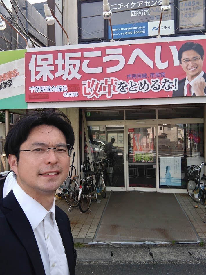 Kohei_Hosaka's tweet photo. 【ご報告】
田沼たかし・保坂こうへい共同事務所は、保坂こうへい単独事務所になりました。
共に進めてきた四街道改革を、さらに前に進めてまいります。
あわせて市内ポスターの張り替えを進めています。ポスター掲示のご協力いただいた皆さま、ありがとうございます。
来るべきたたかいにそなえて、ポスター掲示のご協力をお願いいたします。ご協力のほどよろしくお願いいたします。
※田沼たかしさんには保坂こうへい後援会の顧問として引き続きご指導をいただきます。
