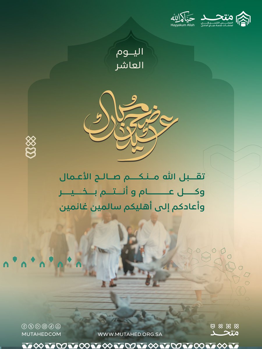 MutahedCom's tweet photo. #متحد
#حج_1447هـ
#عيد_الأضحى https://t.co/qrtc85sNEz