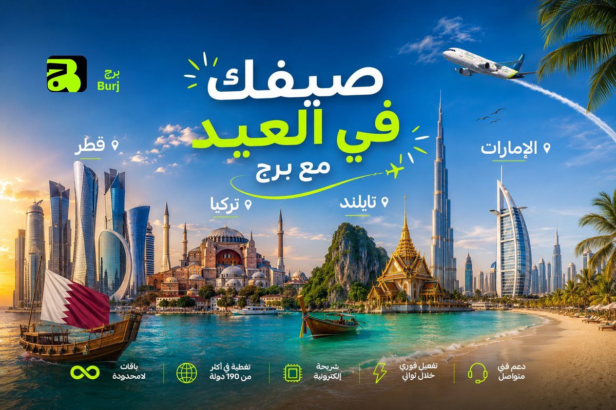 useburj's tweet photo. وجهات مختلفة وصيفك في العيد أسهل مع برج ✈️

أوروبا؟ تركيا؟ تايلند؟
وين ما كانت وجهتك تلقاها عند برج🫡 

فعّل شريحتك بثواني
واستمتع بإنترنت لا محدود بدون استخدام عادل 💚

سفرك أسهل مع برج

#برج #العيد #سفر #eSIM #Burj https://t.co/XaFLDdaHwj