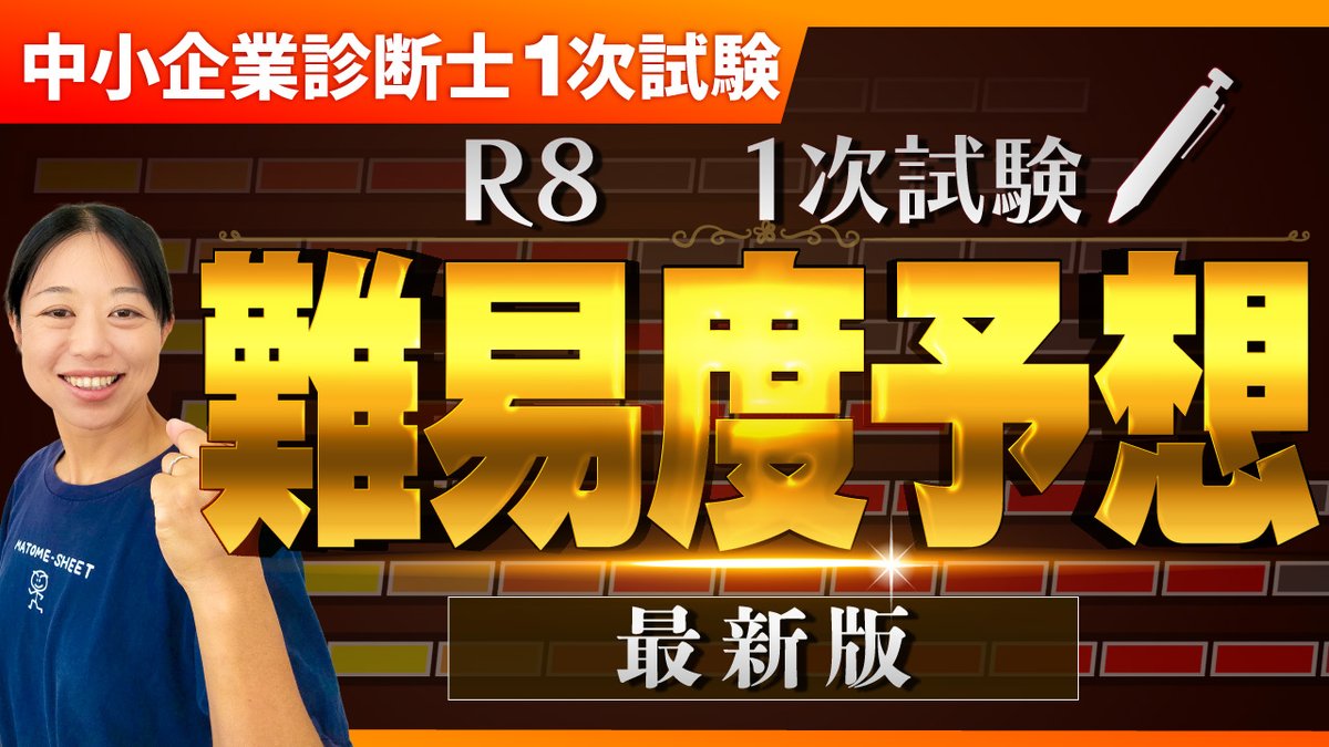 matome_sheet's tweet photo. 【動画公開しました🎥】
【最新版】R8一次試験 合格率データで見る難易度と戦略｜科目別徹底分析 第414回

https://t.co/9CYhmmzmfI

チャンネル登録、いいね👍コメントもお願いします！

#まとめシート 
#中小企業診断士 
#中小企業診断士試験 https://t.co/TxA8c3UTHO