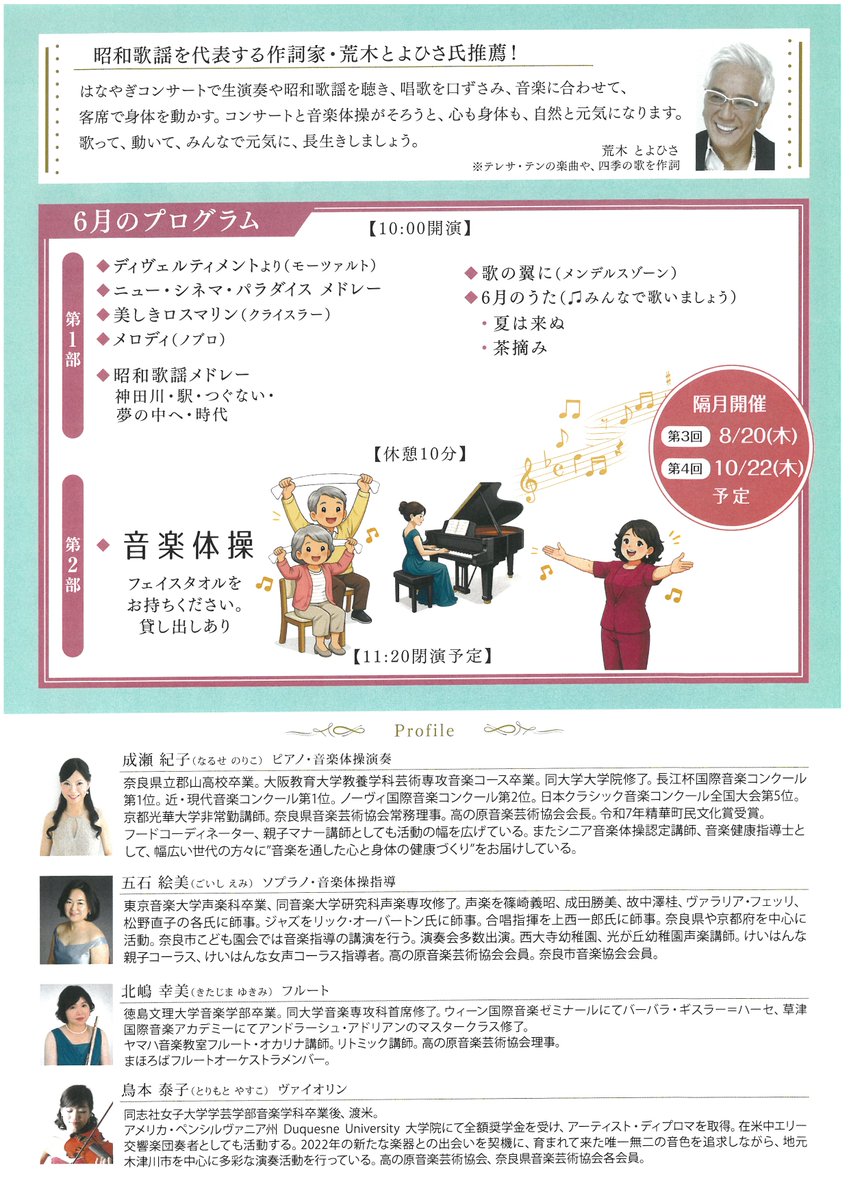 naracity_bunka's tweet photo. 【ｲﾍﾞﾝﾄ情報】
～🎵音楽で元気！はなやぎコンサート😄👍〜
˗ˏˋ座ってできるいきいき音楽体操も♪✨ˎˊ˗
🗓️6月24日(水)10時開演（受付9時半~10時）
📍学園前ホール(奈良市西部会館3階)
🪙前売・当日共に¥2,000
📝📱090-8539-2130 https://t.co/QnhMHMuMqU