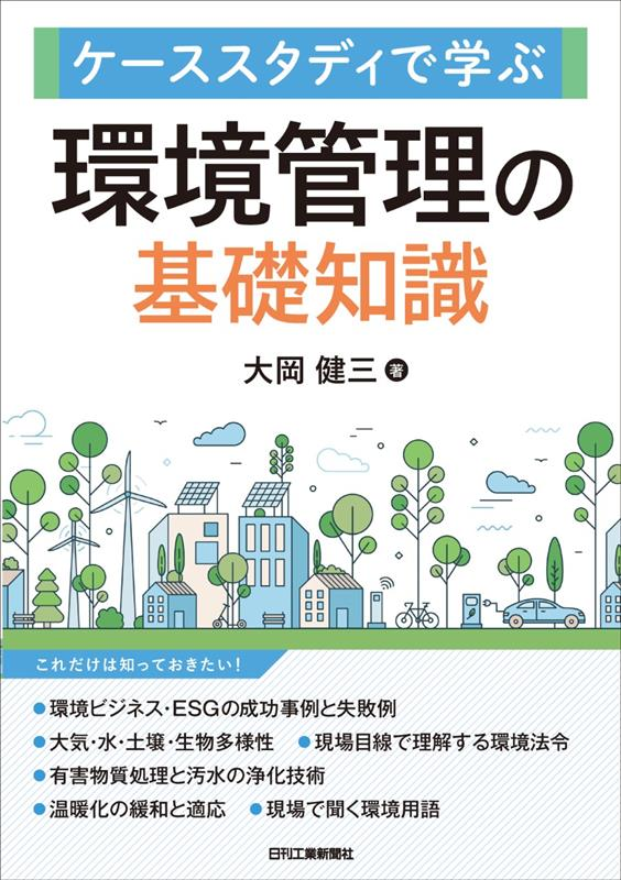 pubnikkan's tweet photo. #今日は何の日 🤔

6月5日は #環境の日 です！🌳

…ということで本日は『環境管理』に関する一冊をご紹介します✨✨

身近な事例から、企業が取り組むべき環境管理を紹介！
企業が知っておくべき温暖化や土壌汚染などの基本と対策がわかる本です👍

https://t.co/hl62tRpkl3 https://t.co/7a5WwG9H0n