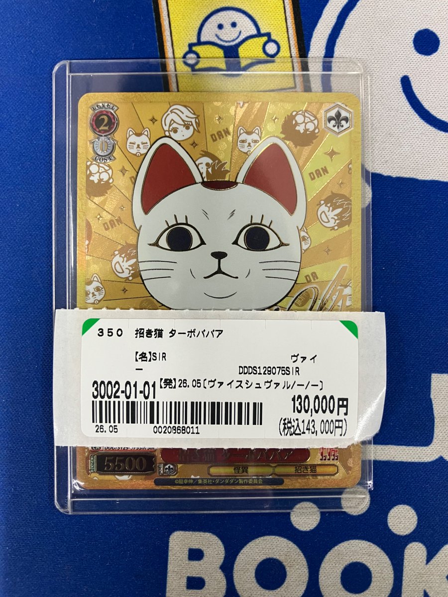 ブックオフ立川駅北口店価格調整】 WS最新弾ダンダダンよりSIR版