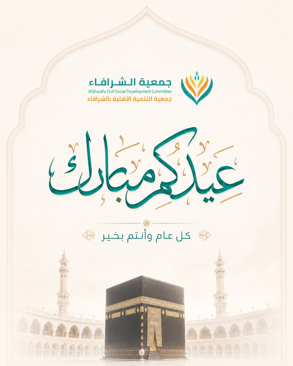 tshrafa's tweet photo. عيدكم مبارك، وكل عام وأنتم بخير 🌙

تهنئكم جمعية التنمية الأهلية بالشرافاء بحلول عيد الأضحى المبارك، سائلين الله أن يعيده على الجميع بالخير واليُمن والبركات، وأن يتقبل من الحجاج حجهم ومن المسلمين صالح أعمالهم.

#عيد_الأضحى
#جمعية_التنمية_الأهلية_بالشرافاء
#وادي_الدواسر https://t.co/UQVMWI3UjT
