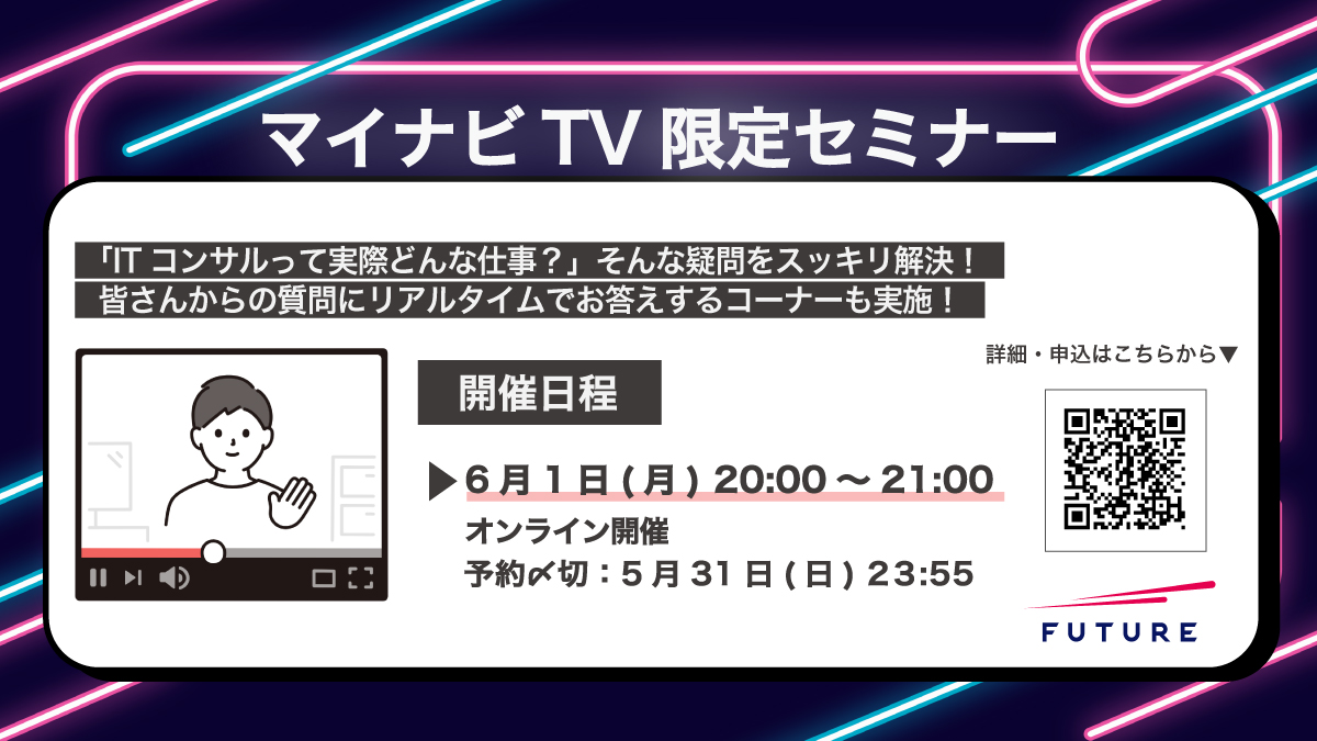 future_recruit_'s tweet photo. ＼マイナビWEBセミナー／
「ITコンサルって実際どんな仕事？」
そんな疑問をスッキリ解決！業界・企業研究に役立つセミナーを開催します！
当日は現場で活躍するITコンサルタント2名が登壇。
〆切間近のサマーインターン情報も💡

📢 詳細・ご予約
https://t.co/VS6IVEEBfk
#28卒 #就活 #インターン https://t.co/ZkvE4S3QVs