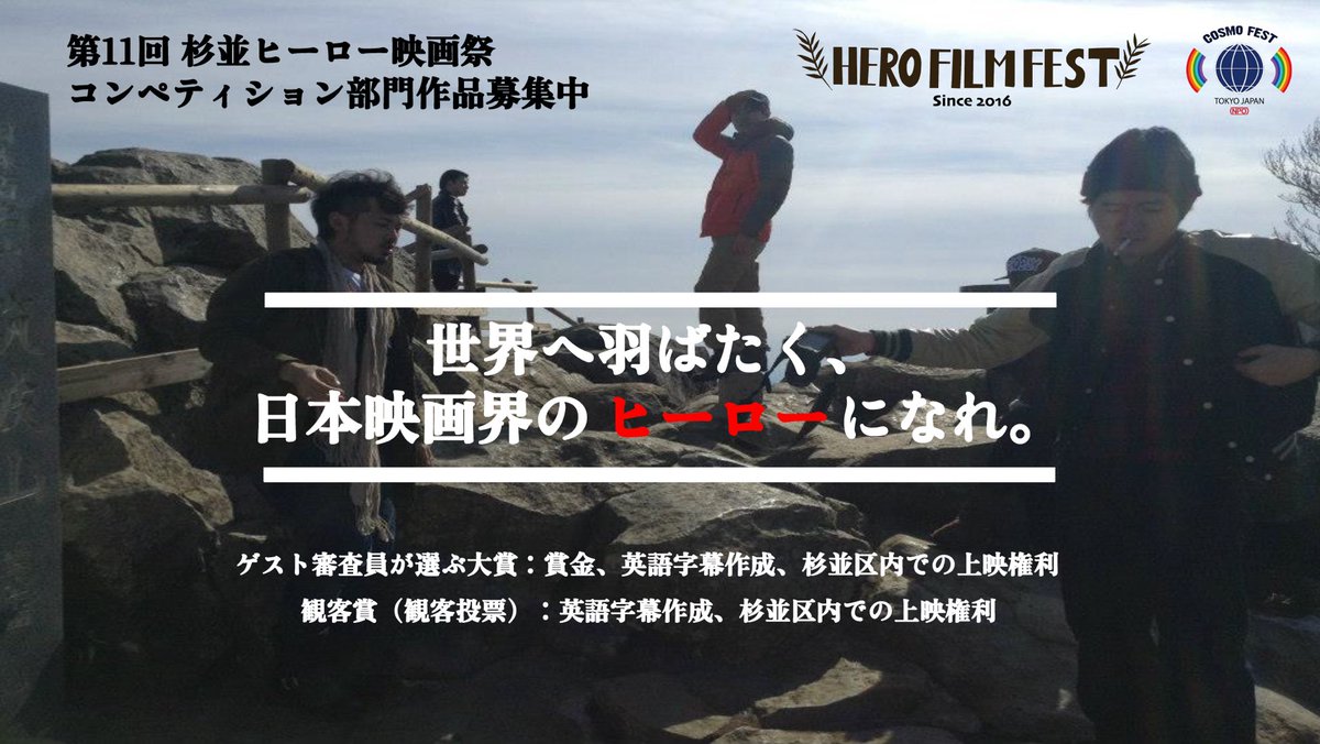 cosmo_fest's tweet photo. 【映画募集中】
12/5開催 第11回 杉並ヒーロー映画祭
コンペティション作品の応募受付中！

☑️作品の時間は10分〜60分まで
☑️ジャンルは何でもOK！
☑️応募は5月31日(日)まで！

▼詳細はこちらから
https://t.co/j9H5w3tpCV
#自主制作映画 #杉並ヒーロー映画祭 https://t.co/OVYPArd2m1