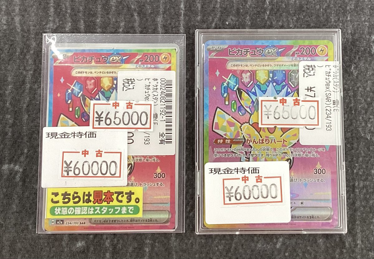 ⭐️ポケモンカード⭐️ ピカチュウex SAR(234/193)現金特価にて販売中 