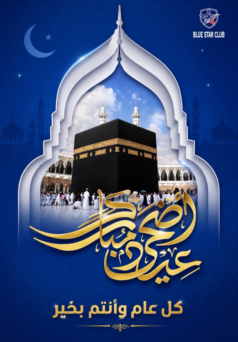 BLUESTAR_CLUB's tweet photo. يسرّ نادي النجم الأزرق 

أن يرفع أسمى آيات التهاني والتبريكات بمناسبة حلول عيد الأضحى المبارك،
سائلين الله أن يعيده عليكم بالصحة والسعادة والنجاح، وأن يديم عليكم الأفراح والمسرات ✨ https://t.co/PPbYyhrpHH