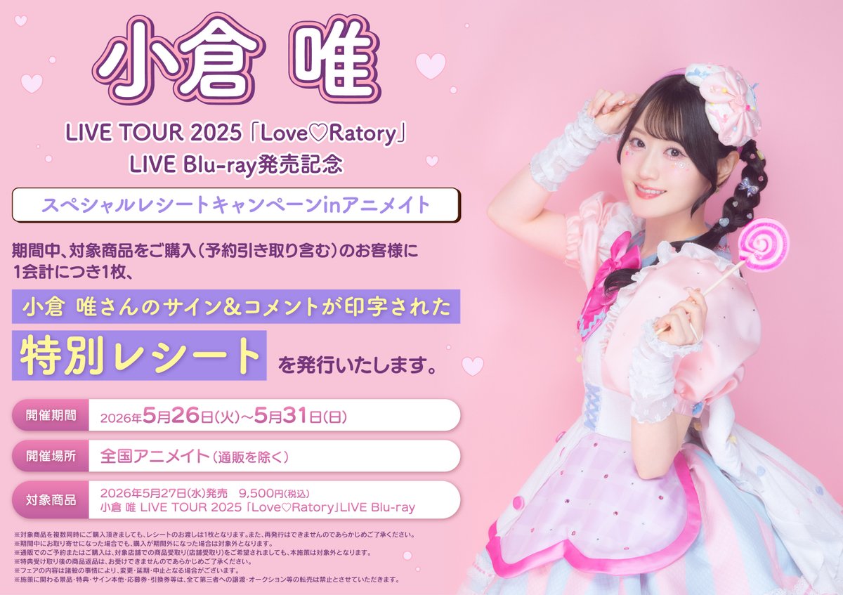 新譜情報】 小倉 唯 さん LIVE Blu-ray 『小倉 唯 LIVE TOUR 2025