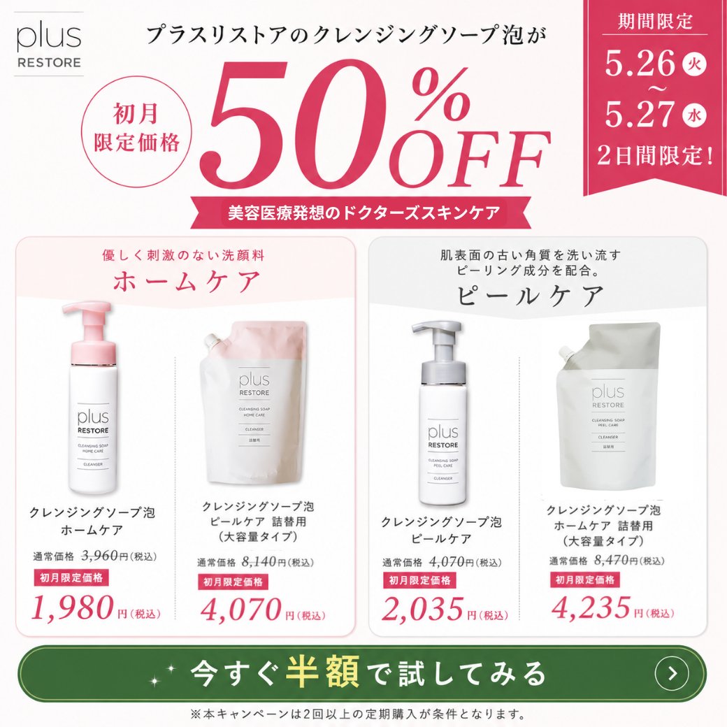 luxora___shop's tweet photo. プラスリストアの認知度も上がってきましたね‼️

大人気のクレンジングソープが
全て50%OFFキャンペーン中‼️

泡で出てくるのでめっちゃ便利です‼️ https://t.co/WvCdPh3jIt