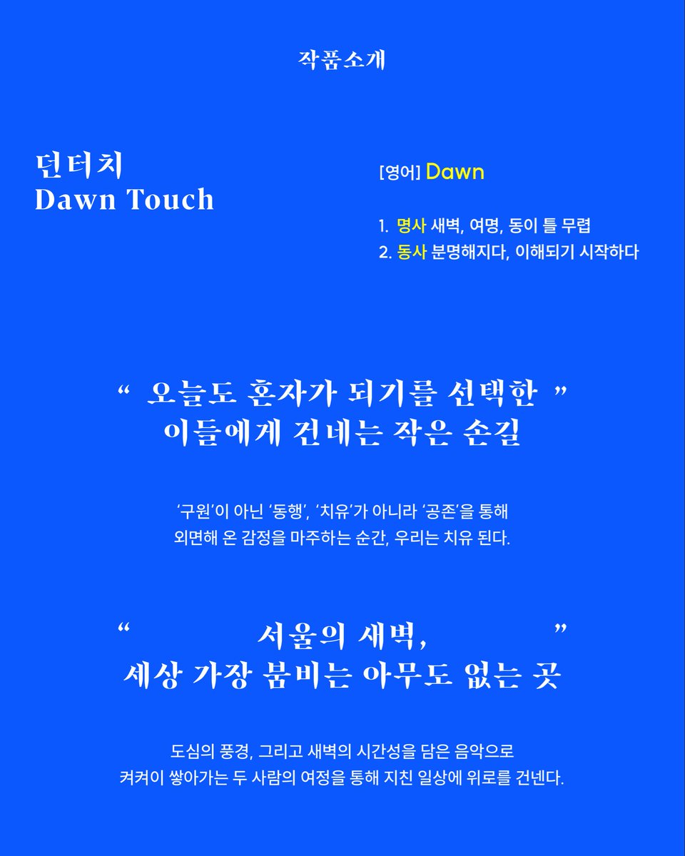 ๋ฎค์ง์ปฌ ๋ํฐ์น (Dawn Touch) tweet media