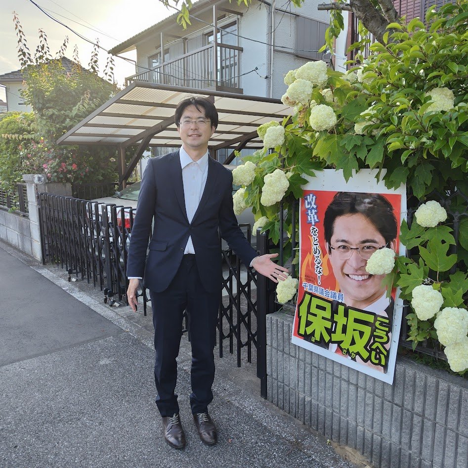Kohei_Hosaka's tweet photo. 【ご報告】
田沼たかし・保坂こうへい共同事務所は、保坂こうへい単独事務所になりました。
共に進めてきた四街道改革を、さらに前に進めてまいります。
あわせて市内ポスターの張り替えを進めています。ポスター掲示のご協力いただいた皆さま、ありがとうございます。
来るべきたたかいにそなえて、ポスター掲示のご協力をお願いいたします。ご協力のほどよろしくお願いいたします。
※田沼たかしさんには保坂こうへい後援会の顧問として引き続きご指導をいただきます。