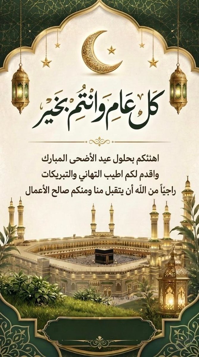 frasha1214's tweet photo. في #عيد_الأضحى 
تأتي البهجة من القلوب 
التي ما زالت تعرف معنى المودة
ومن الأرواح التي تُجيد 
أن تمنح دون ضجيج
كل عام وأنتم كالعيد
طمأنينةٌ تزهر في النفوس
ونورٌ يمرّ على الأيام 
وأثرٌ جميل يبقى في القلب 
أضحى مبارك
وكل عام وانتم بخير 
#عيد_الأضحى_المبارك https://t.co/krHc0UxBj5