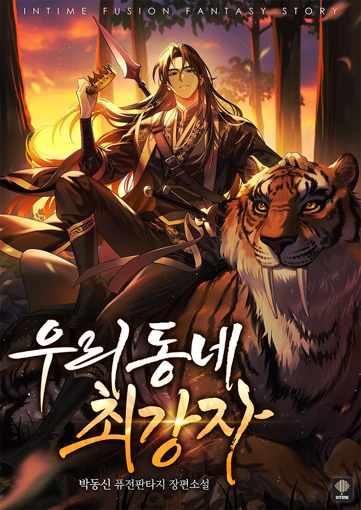 intime_2013's tweet photo. 마교의 후기지수 중 한 명이었던 장가인은 용의 꼬릴 잡고 판타지 세계로 전이하게 되는데,
알고 보니 소수 부족이나 이종족을 잡아다 노예로 부리는 걸 당연시하는 세상!

그들의 대표가 되고 영주 겸 수호자가 되기까지의 고군분투기!

크레라리온 산맥의 최강자는 나야!

https://t.co/Jvm4CrYaLc https://t.co/zBsYHzkS5H