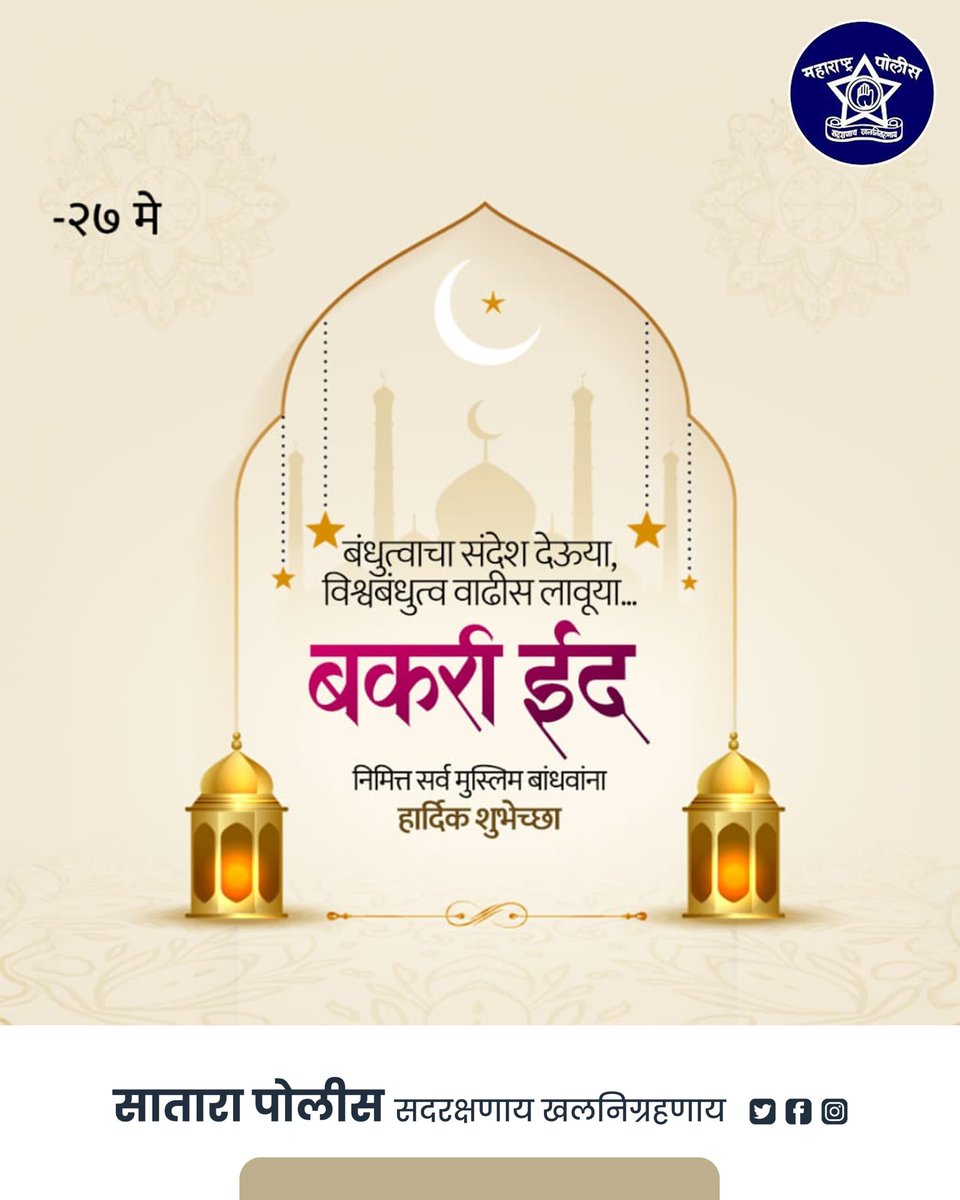 SataraPolice's tweet photo. मानवतेची सेवा आणि
प्रेमाचा संदेश देणारा
हा ईदचा सण
आपल्या आयुष्यात
आनंद आणि समृद्धी घेऊन येवो… ✨🌙

बकरी ईद (ईद-उल-अजहा)
निमित्त सर्व मुस्लिम बांधवांना
हार्दिक शुभेच्छा! 🤝💐

#BakriEid #EidUlAdha #ईद_मुबारक #BakriEid2026 #शुभेच्छा https://t.co/i2hD1FXNsG