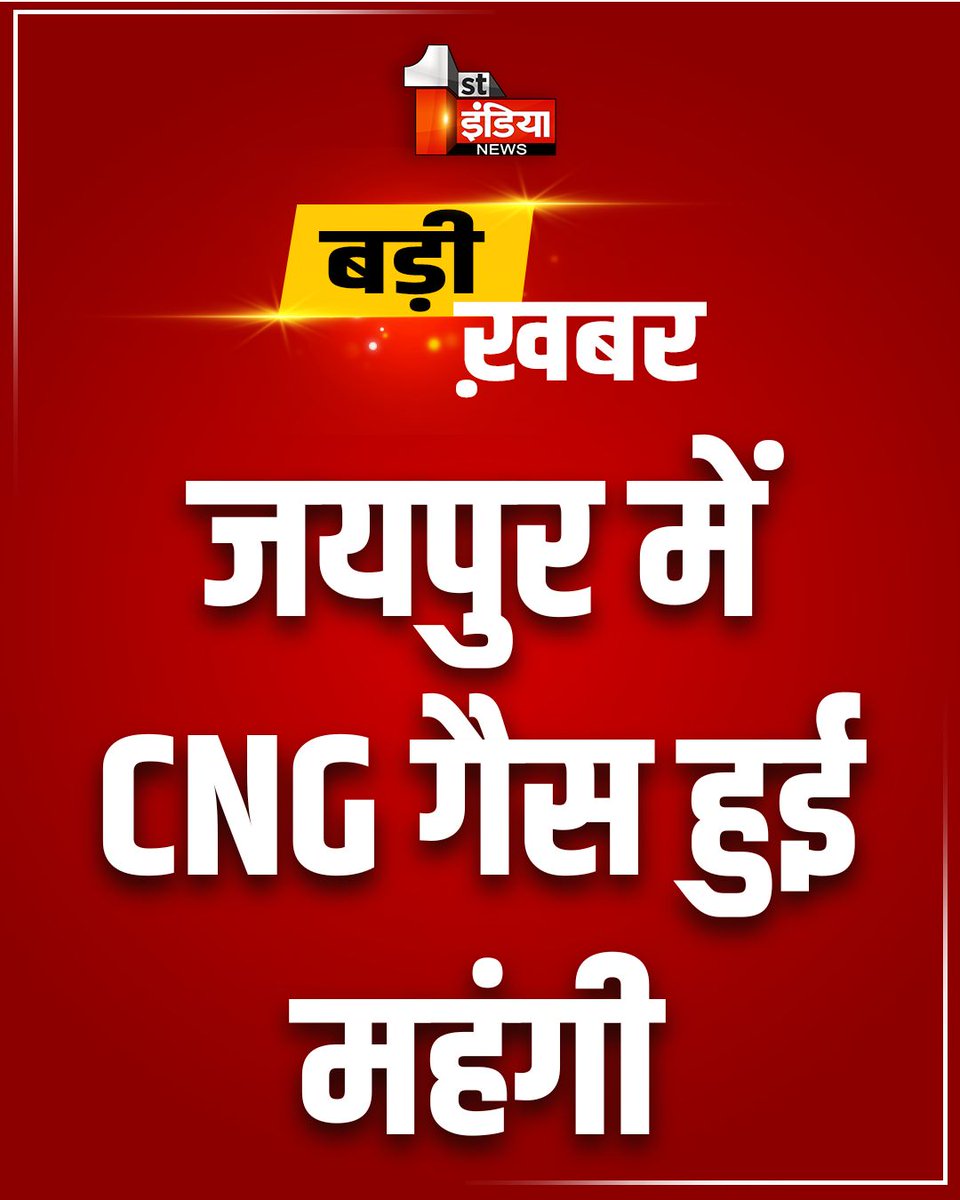 1stIndiaNews's tweet photo. जयपुर में CNG गैस हुई महंगी
CNG गैस की कीमत 1.59 रुपए प्रति किलोग्राम बढ़ी, टोरंट कंपनी ने 1.59 रुपये प्रति किलो महंगी की...
#RajasthanWithFirstIndia #Jaipur #CNGPriceHike #TorrentGas @PetroleumMin https://t.co/skngNZZd73