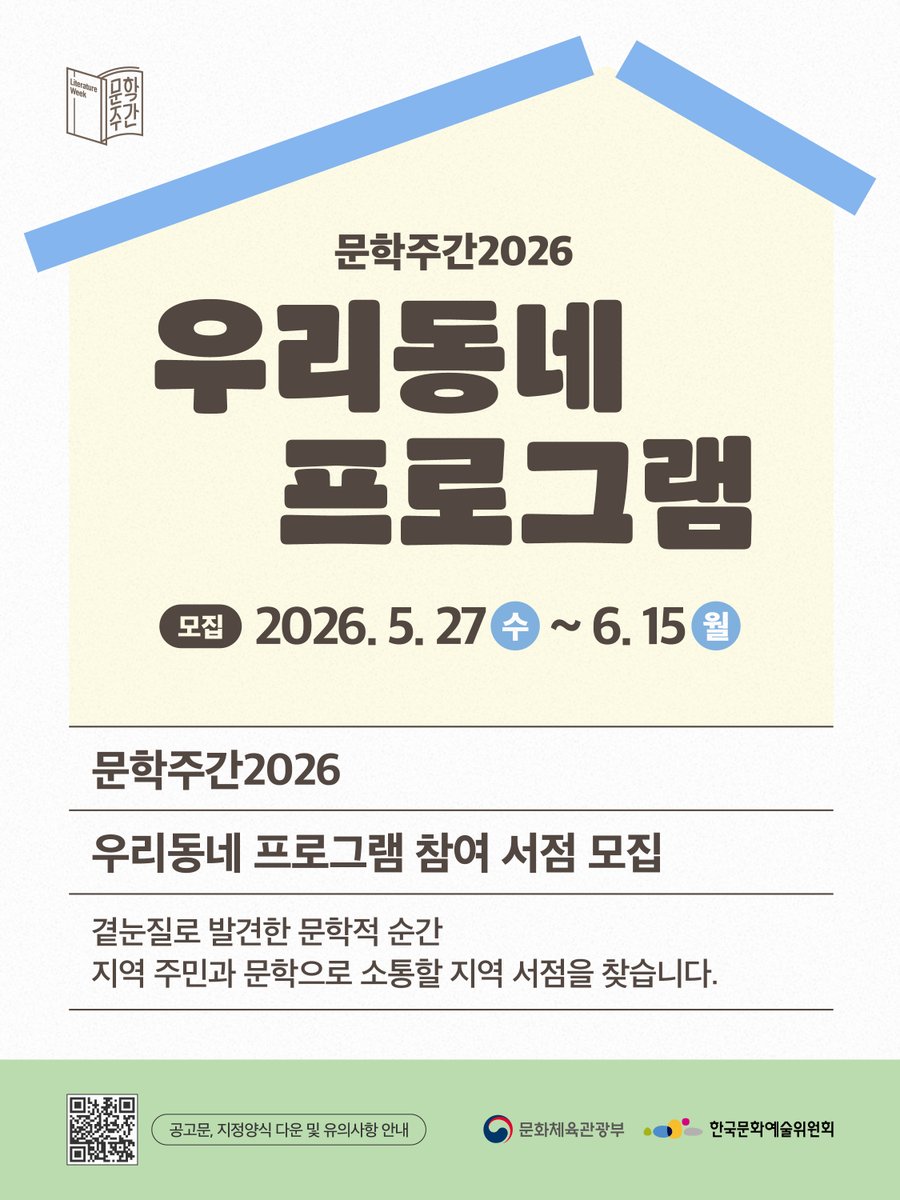 munhak_week's tweet photo. [문학주간2026] 〈우리동네 프로그램〉 참여 서점 모집 안내
 
곁눈질로 발견한 문학적 순간,
지역 주민과 문학으로 소통할 지역서점을 찾습니다.
 
✱모집기간: 2026년 5월 27일(수)~6월 15일(월)
✱프로그램 운영기간: 2026년 8월 24일(월)~9월 20일(일) 내
✱모집대상: 전국 지역서점 (이미지 참고)
✱지원규모: 30개 프로그램, 각 2백만원 지원
 
접수방법 및 자세한 내용은 이미지와 아래 링크를 참고해주세요! ⬇️
https://t.co/NW7FL1FRy1
 
#문학주간 #문학주간2026 #우리동네프로그램