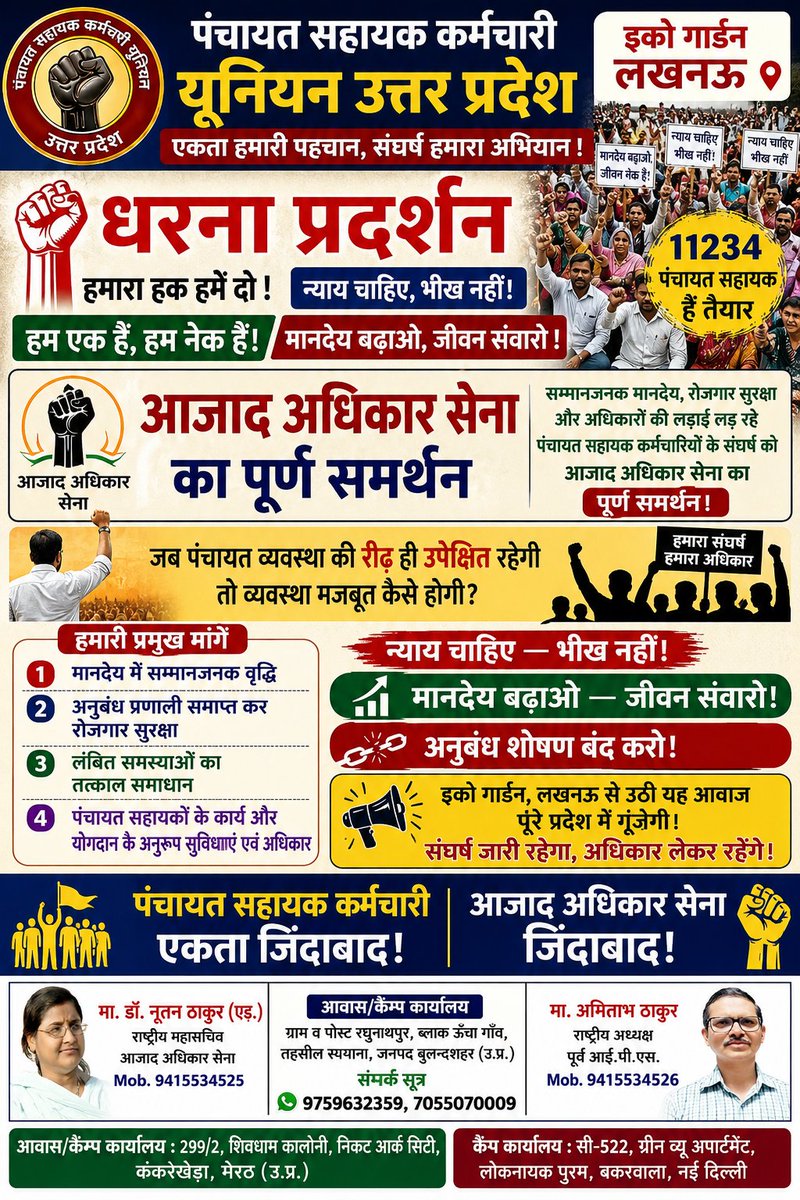 Devendra_Rana01's tweet photo. इको गार्डन, लखनऊ से उठी पंचायत सहायकों के सम्मान और अधिकारों की आवाज अब पूर��� उत्तर प्रदेश में गूंजेगी।

जो पंचायत व्यवस्था की रीढ़ हैं, उन्हें उपेक्षा नहीं सम्मान चाहिए!

न्याय चाहिए -भीख नहीं!
मानदेय बढ़ाओ - जीवन संवारो!
अनुबंध शोषण बंद करो!

पंचायत सहायक कर्मचारियों के संघर्ष को आजाद अधिकार सेना का पूर्ण समर्थन।
संघर्ष जारी रहेगा -अधिकार लेकर रहेंगे!

पंचायत सहायक कर्मचारी एकता जिंदाबाद!
आजाद अधिकार सेना जिंदाबाद!

#AzadAdhikarSena #आजादअधिकारसेना #PanchayatSahayak #मानदेय_बढ़ाओ #WorkersRights #Lucknow #UPNews #JusticeForWorkers

@UPGovt @ChiefSecyUP @CMOfficeUP @dgpup