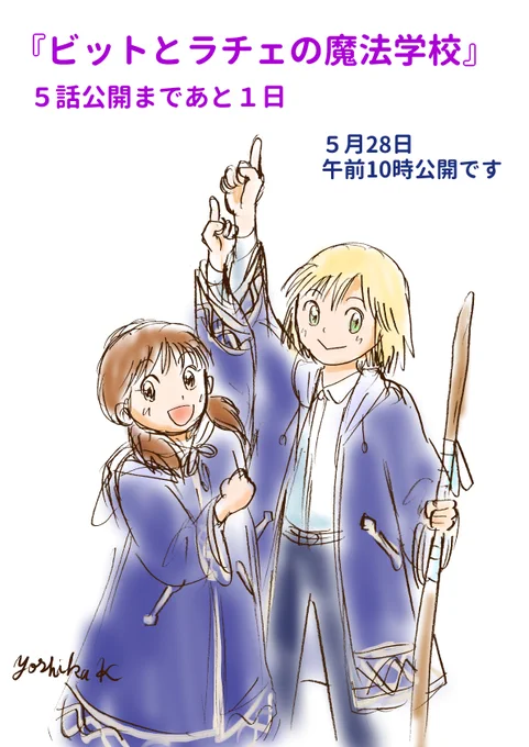 『ビットとラチェの魔法学校』 5話は明日(5月28日午前10時公開) コミックノーラは 「いいね」ボタンも コメント欄も無いので リポストやタグでつぶやいていただけると 私や編集部に届きますので、もしよければ。 #ビトラチェ #ビットとラチェ #コミックノーラ